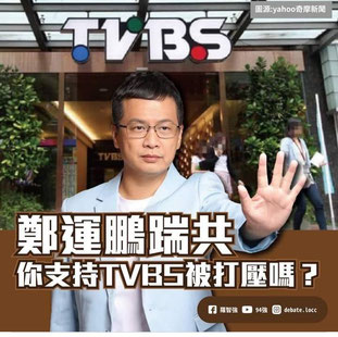 羅智強：鄭運鵬踹共 你支持TVBS被打壓嗎？